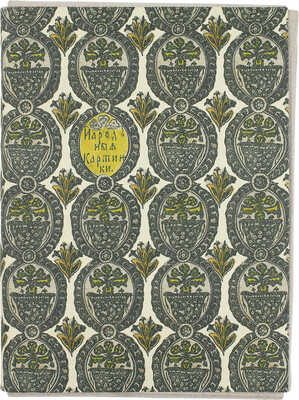 <b><i>[Уника. Личный экземпляр В.И. Успенского].</i></b> Военный лубок. Двойная сюита и дополнение: